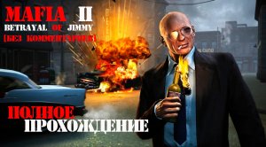 Полное прохождение Мафия 2: Предательство Джимми [Mafia II: Betrayal of Jimmy] без комментариев!