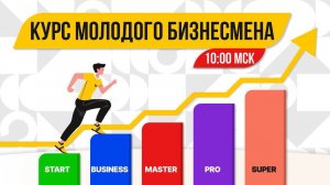 Курс Молодого Бизнесмена от 16.09.24, Анна Ветрюкова и Юлия Доронина 📝