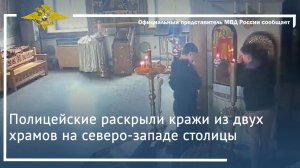 Полицейские раскрыли кражи из двух храмов на северо-западе столицы
