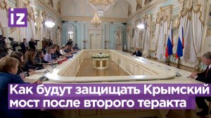 Владимир Путин про защиту Крымского моста после второго теракта / Известия