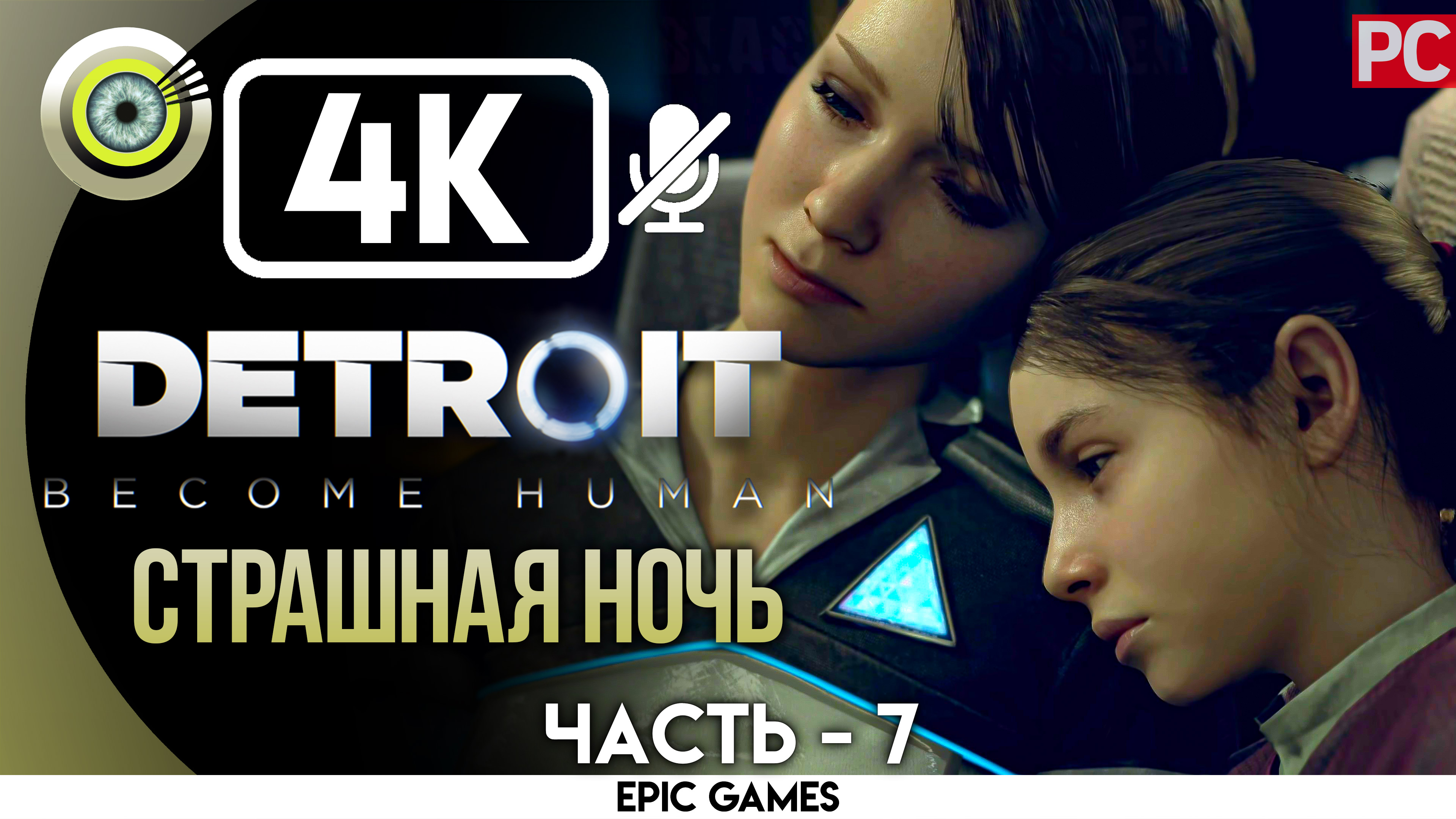 «Страшная ночь» | Прохождение Detroit: Become Human ? Без комментариев — Часть 7