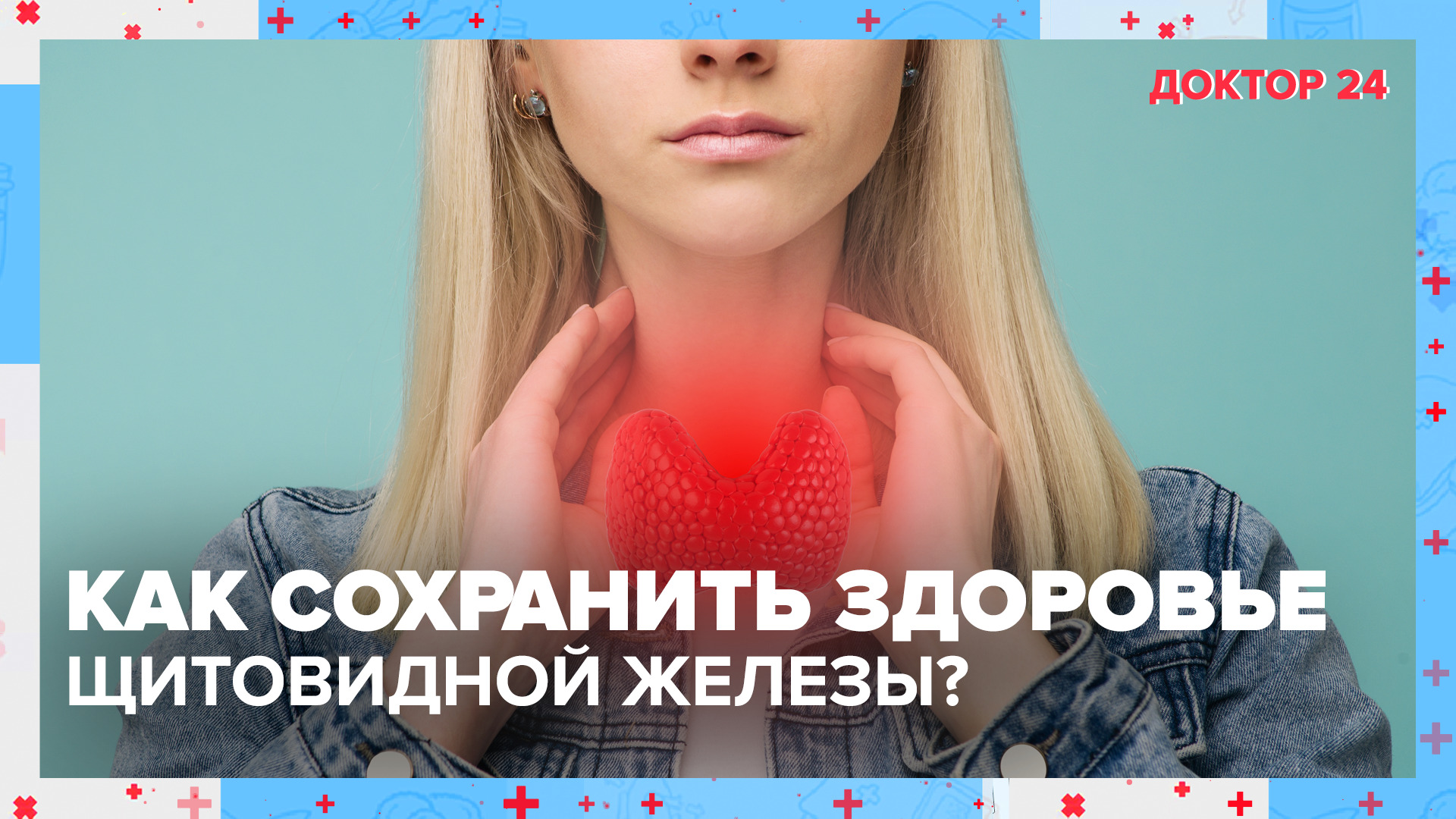 Как сохранить здоровье ЩИТОВИДНОЙ ЖЕЛЕЗЫ? | Доктор 24