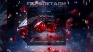 Artik Ners - Перепутали /remix/ /2024/