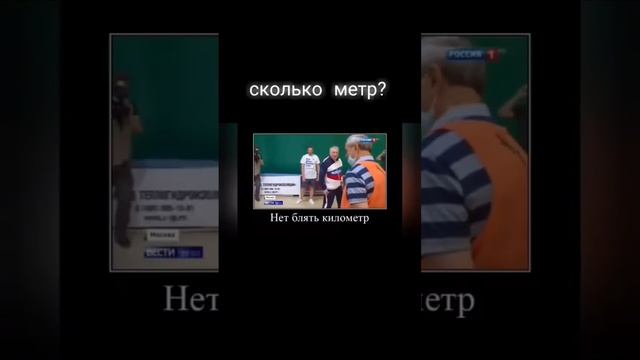 сколько, метр?