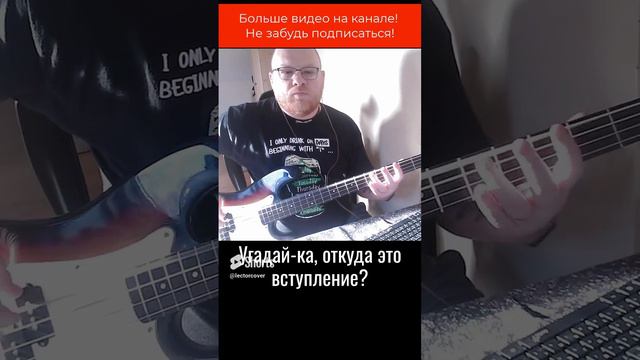 Угадай-ка откуда вступление