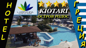 Греция, Rhodes, отель Labranda Kiotari Miraluna Resort