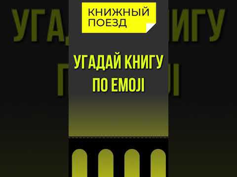 Угадай книгу по emoji