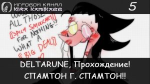 ❤ Спамтон Г. Спамтон!! × DELTARUNE: Chapter 2, Прохождение #5 🗡