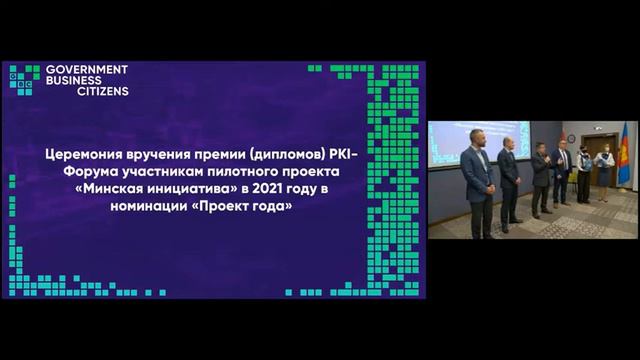 Церемония вручения дипломов PKI-Форума. Пилотный проект «Минская инициатива», номинация Проект года