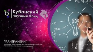 Интенсив "Грантрайтинг" | Как получить максимальную пользу от своего научного исследования?