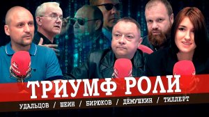 Кремлёвские победители, или Эволюция РФ от рынка к телешоу (Дёмушкин, Тиллерт, Удальцов, Шеин)