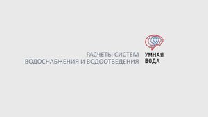 Плагин программы "Умная вода" для Renga (20.02.2021)