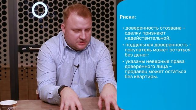 Купля-продажа квартиры по доверенности. Чем рискует покупатель и продавец?