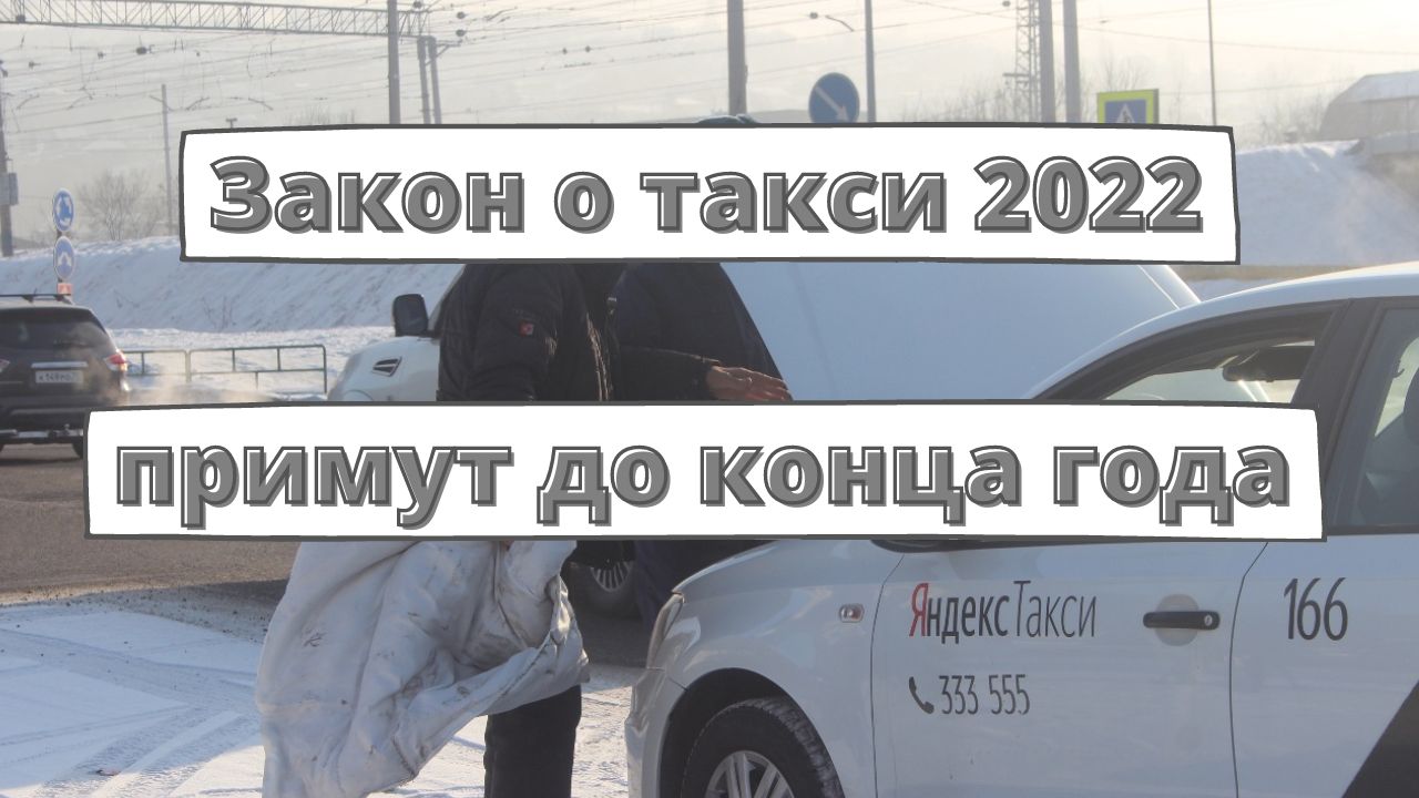 Проект закона про такси