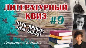 Литературный КВИЗ #9