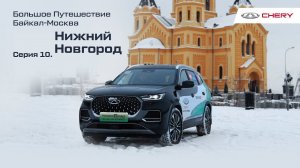 Большое путешествие на гибридных CHERY TIGGO. Нижний Новгород. Серия 10