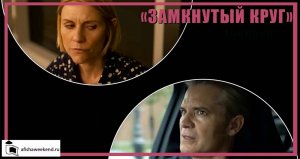 Замкнутый круг | Трейлер