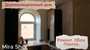 Дореволюционный дом. КВАРТИРА. Ремонт.