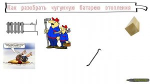Как разобрать батарею отопления