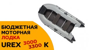 КАКУЮ бюджетную ЛОДКУ под МОТОР выбрать Купите UREX 3000/3300 с килем!