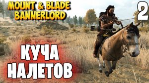 ПУТЬ БАНДИТА ➤ Mount & Blade 2: Bannerlord #2