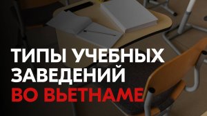 Типы учебных заведений во Вьетнаме