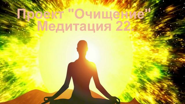 Проект Очищение Медитация 22