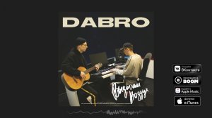 Dabro - Выдыхай воздух (премьера песни)