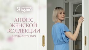 Анонс женской коллекции. Журнал "Я шью" №27