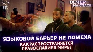ЯЗЫКОВОЙ БАРЬЕР НЕ ПОМЕХА. КАК РАСПРОСТРАНЯЕТСЯ ПРАВОСЛАВИЕ В МИРЕ?