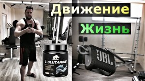 ⚡️ Движение - Жизнь / Сердце / Глютамин