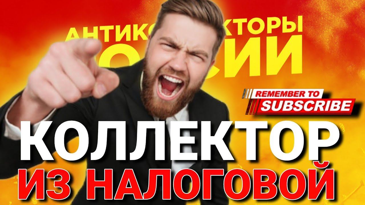 КОЛЛЕКТОР ИЗ НАЛОГОВОЙ #коллекторы #микрозаймы #антиколлекторы #мфо