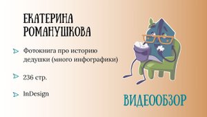 Видеообзор фотокниги. Автор: Романушкова Екатерина