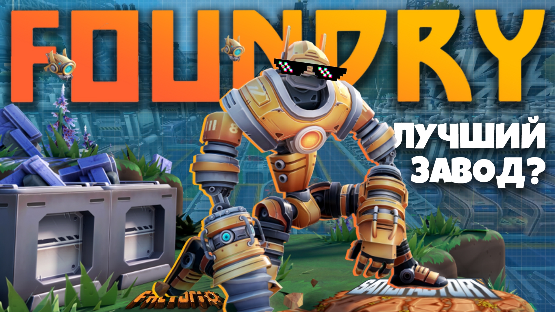 Лучше Factorio и Satisfactory? Обзор Foundry
