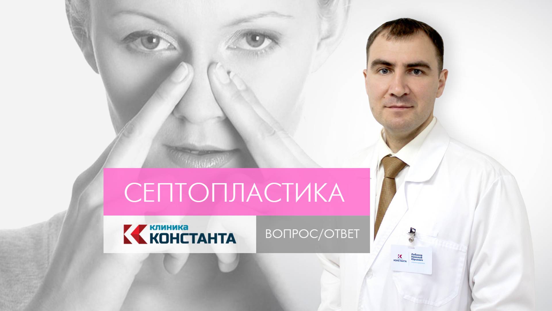 Клиника Константа. Септопластика. Вопрос/Ответ. Оториноларинголог Лобанов Н.Ю смотреть онлайн