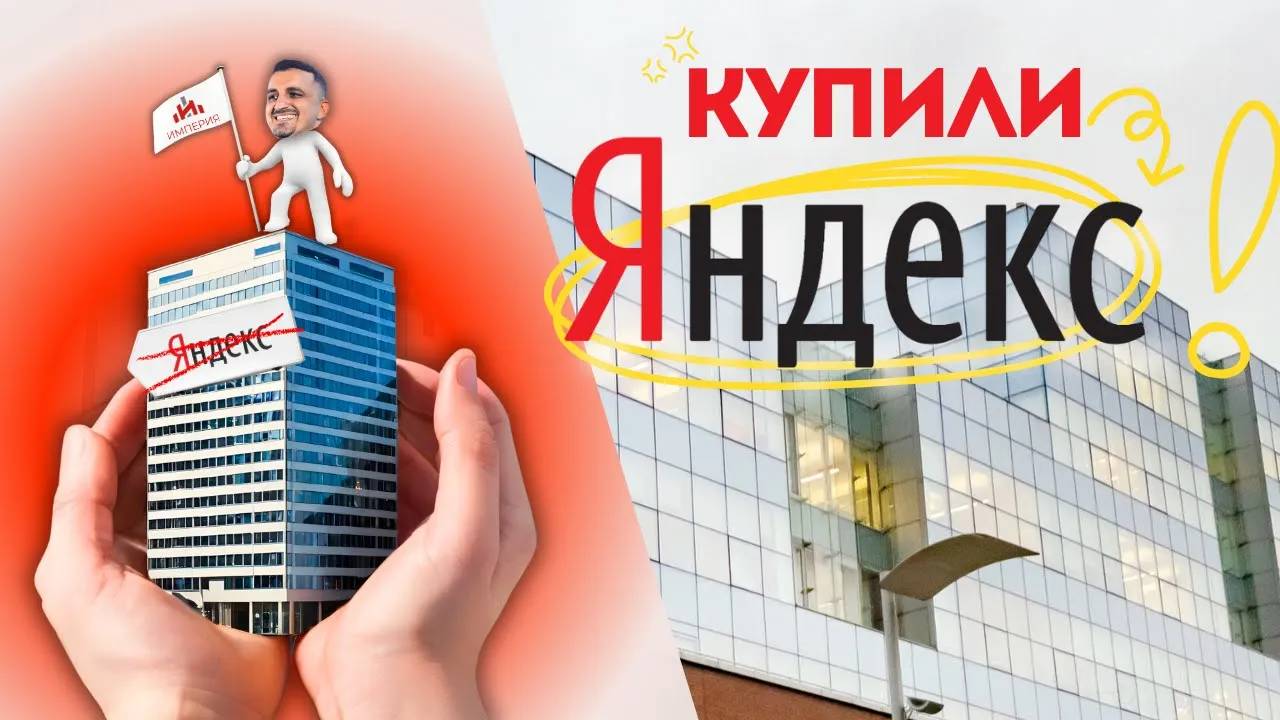 Мы купили Яндекс? Что компания из Сочи себе позволяет? #сочи #империя