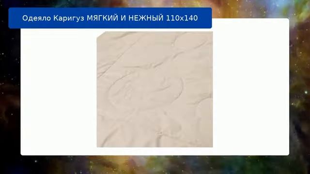 Одеяло Каригуз МЯГКИЙ И НЕЖНЫЙ 110x140 обзор смотреть онлайн