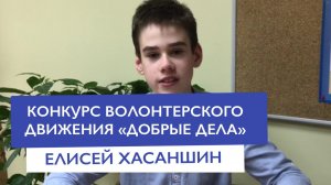 Конкурс волонтерского движения ДОБРЫЕ ДЕЛА —  Елисей Хасаншин| Частная школа Москва ЗАО Раменки