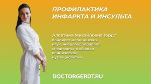 Профилактика инфаркта и инсульта.