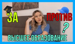 «ЗА» и «ПРОТИВ» высшего образования??