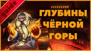 Гайд по подземелью Глубины Чёрной Горы WOW Classic