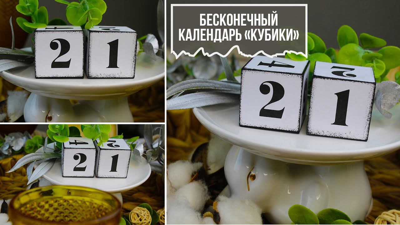Как быстро и просто сделать бесконечный/вечный календарь "КУБИКИ" своими руками!