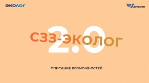 «СЗЗ-Эколог» 2.0