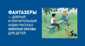 Аудио рассказ Николая Носова для детей - Фантазеры