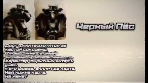 Досье Черный пёс
