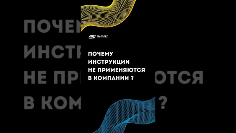 Почему регламенты не применяются в компании? #системныйбизнес #бизнес #регламенты