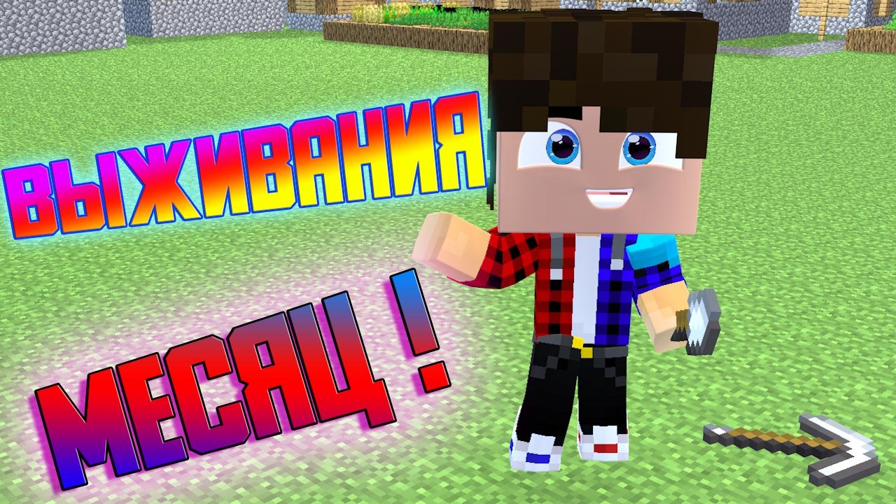 Выживания в Майнкрафте (деревня месяц)