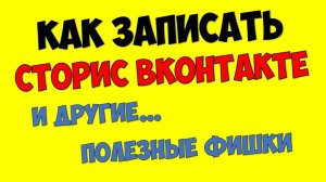 Вконтакте сториз как записать историю ВК на андроид (инструкция) ?Как делать короткие видео вк