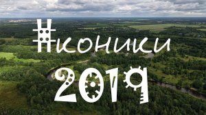 #коники2019