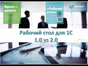 Рабочий стол для 1С ред.2.0. Отличия редакции 2.0 от 1.0